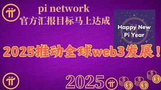 pi network 官方汇报目标马上达成！2025推动全球web3发展！