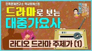 드라마로 보는 대중가요사 1부 "라디오 드라마 주제가 (1)"