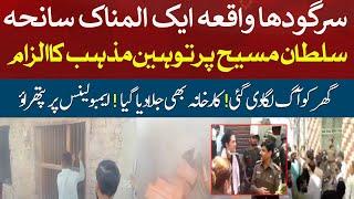 Sargodha Mujahid Colony Incident - Today Live News Updates - Real Story