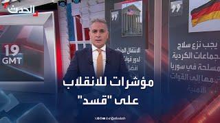 مؤشرات للانقلاب الدولي على الأكراد في شمال شرق سوريا