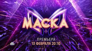 Шоу Маска-3. Новый сезон на НТВ 13 февраля 2022