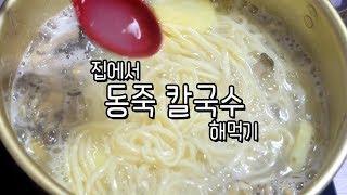 집에서 동죽 칼국수 해먹기 #21