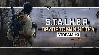 S.T.A.L.K.E.R.: Припятский Котёл ️ Stream #3 - Меченый собрал Грави-пушку!