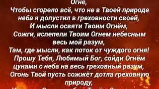 И Разум Освящённый в Твоих Стихиях из Огня !