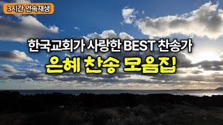 [𝐂𝐂𝐌 찬송모음집] 하나님께 받은 은혜를 기억하는 찬양 15곡ㅣ한국교회가 사랑한 찬송가 | jeju | CCM Playlist