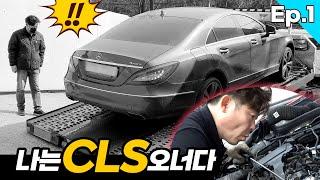 벤츠 중고차를 샀습니다 그러나......[Ep.1 Benz CLS 350D 4Matic] 수입차수리