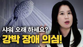 무심코 반복하는 행동들, 꼼꼼한게 아니라 강박장애 아닐까? | 박서희 정신과의사