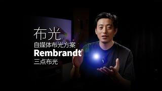 自媒体低成本布光方案｜单灯布光｜双灯布光｜三点布光｜伦勃朗光｜Rembrandt