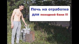 Банная походная печь, на отработке!