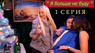 Проститутки/Короткометражный фильм/ " Я больше не буду . " - 1 серия