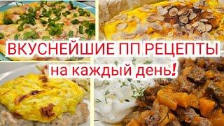 ПОДБОРКА ВКУСНЫХ И ПОЛЕЗНЫХ ПП РЕЦЕПТОВ/ РОЗЫГРЫШ