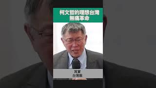 柯文哲的理想台灣－社會民主主義 與改變方法