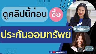 3 เทคนิคต้องรู้ก่อนทำประกันสะสมทรัพย์  AskMeeEP67