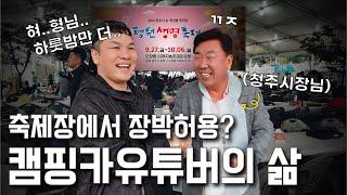 호텔이 필요없는 기함급 캠핑카 가족여행(슈파페스티벌3회?) | 청원생명축제