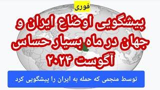 پیشگویی دقیق ماه آگوست ۲۰۲۴ (توسط نوستراداموس قرن)#پیشگویی