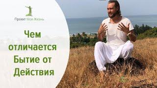 Чем отличается Бытие от Действия.