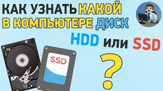 Как узнать какой диск HDD или SSD в компьютере или ноутбуке?