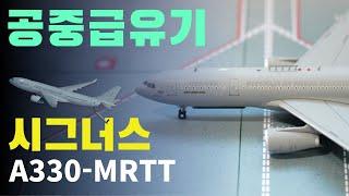 하늘을 나는 주유소 공중급유기 A330-MRTT 이야기 (대한민국 공군 KC-330 시그너스)