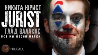 ЮРИСТ - Джокер (переозвучка) | Глад Валакас.
