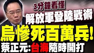 【全程字幕】烏克蘭慘死百萬兵! 蔡正元示警:解放軍隨時開打! 3分鐘看懂登陸戰術