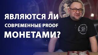 Современные монеты из драгметаллов в исполнении Proof | Нумизматика