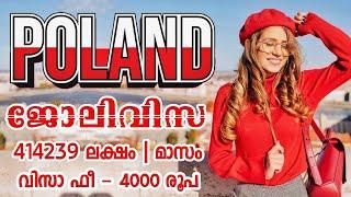 POLANDലേക്ക് Workvisa|wayfarerinsights|malayalam|polish workvisa|poland jobs #jobs #work #viral #job