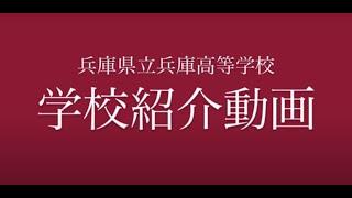 兵庫県立兵庫高等学校 学校紹介