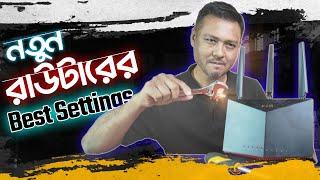 রাউটার কিনেই এই সেটিংসগুলো করে নিন | Router optimization for the best performance | TSP