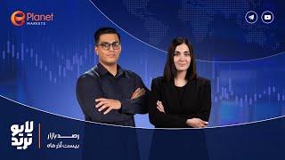 لایوترید ۲۰ آذر ماه | Live Trade | بازارهای مالی بعد از نرخ بهره استرالیا