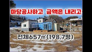 마당석축공사까지 해놓고 금액은 내려요!! 1억2800만원 토지657㎡(198.7평) 남향 주말주택 #횡성군전원주택 #횡성 #전원주택 #횡성부동산