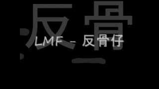 LMF - 反骨仔 Betrayer