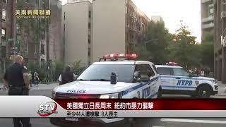 國獨立日長周末 紐約市暴力襲擊 至少44人遭槍擊 8人喪生