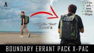 Boundary Errant Pack X-Pac | กระเป๋ากล้อง Everyday Backpack ที่ผมเลือกใช้ !!!