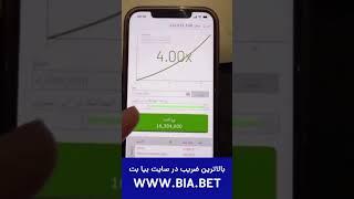 سایت بازی انفجار با ضریب بالا برای برد میلیونی  #بازی_انفجار #بیابت