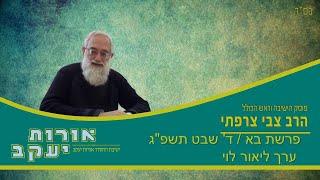 הרב הדיין צבי צרפתי /פרשת בא/ ד' שבט תשפ"ג / ערך ליאור לוי