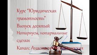 Юридическая грамотность. Нотариусы. Нотариальные  сделки. Выпуск10