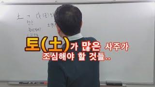 토(土)가 많은 사주가 조심해야할 것