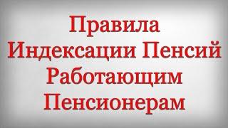 Правила Индексации Пенсий Работающим Пенсионерам