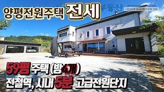 오빈전철역 가까운 59평 저택형 전원주택 전세 / 227평 토지 주차박스 방4개  /  전원단지 초입 트인전망 교통생활 편리  [전세5억]