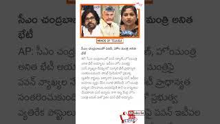 Pawan Kalyan Meets CM Chandrababu & Home Minister Anita!  | AP Politics Update