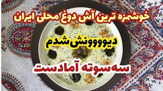 طرز تهیه آش دوغ| آش دوغ خوشمزه| آش محلی با دوغ ترش و سبزی کوهیآشپزی ایرانی غذای ایرانی خوشمزه