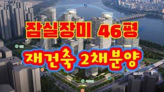 잠실장미46평 매매, 장미1차 8동 "매매가 28억5천" 재건축2채분양 대상  잠실장미아파트재건축투자안내  #잠실장미아파트 #제일부동산중개법인 #잠실장미