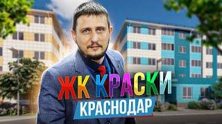 Жилой Комплекс Краски. Как недорого купить квартиру в Краснодаре? Инвестиции. Переезд на ПМЖ.