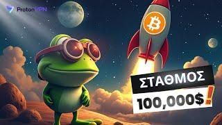 Bitcoin στα $100K ! Θα δούμε ανύψωση στα αστέρια ή επική συντριβή; Τα Alts είναι έτοιμα για δράση!