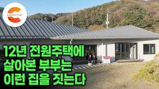 2층도 다락도 과감하게 없애버렸다ㅣ집 짓고 살기 12년차, 두 번째 집은 제대로 짓고 싶었던 60대 부부가 하자 없이 오래 살 수 있도록 지은 마지막 집 프로젝트ㅣ#건축탐구집