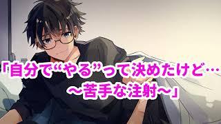 【女性向け】自分で“やる”って決めたけど…〜苦手な注射〜【医者彼氏】【シチュエーションボイス】【ASMR】