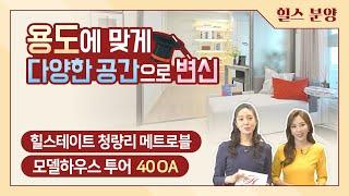 힐스테이트 청량리 메트로블 모델하우스 40OA 둘러보기