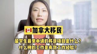 为什么CEC经验类移民是广大留学生的首选？ 什么样的工作经验是有效工作经验 |加拿大移民问答