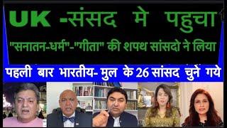 UK -संसद  मे  पहुचा  "सनातन धर्म"- "गीता" की शपथ सांसदो ने लिया |भारतीय- मुल  के 26 सांसद  चुने  गये