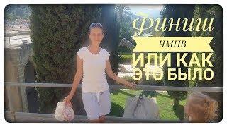 Финиш ЧМПВ